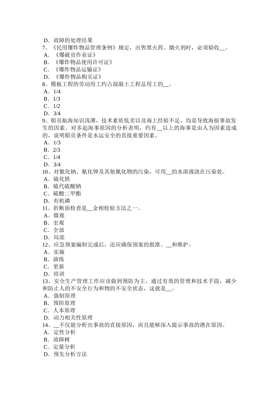 重庆省安全工程师安全生产：施工中常用的边坡护面措施考试题_第2页