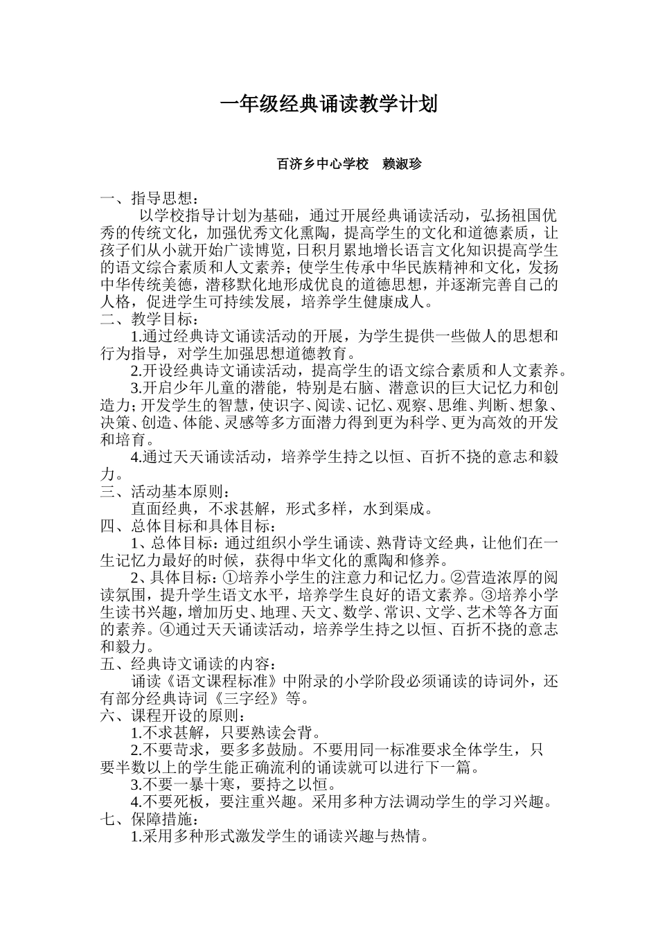 一年级经典诵读教学计划_第1页