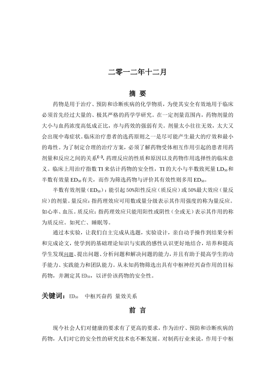 中枢神经兴奋药ED50的设计性实验论文_第2页