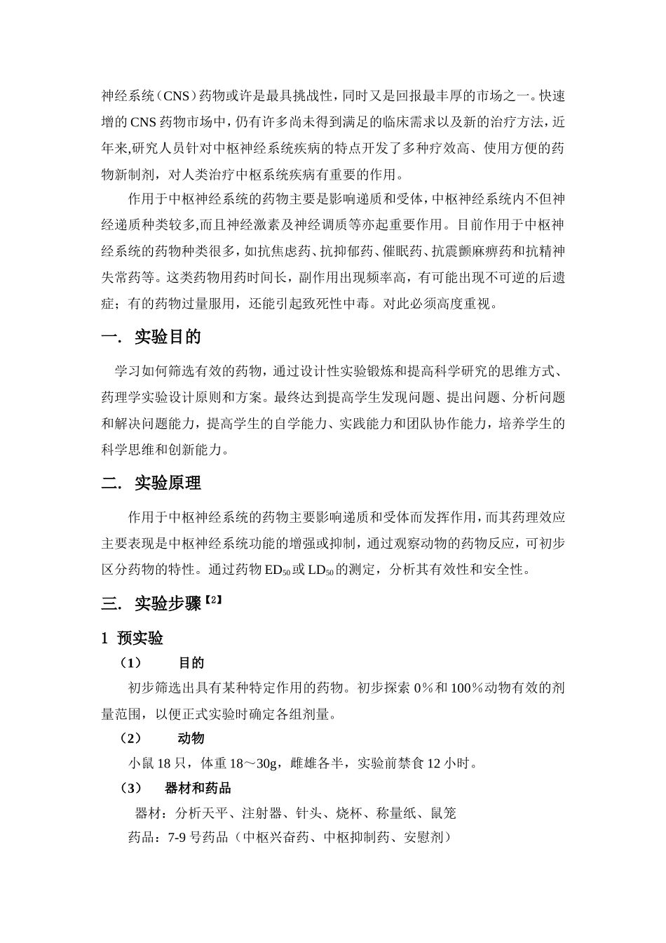中枢神经兴奋药ED50的设计性实验论文_第3页
