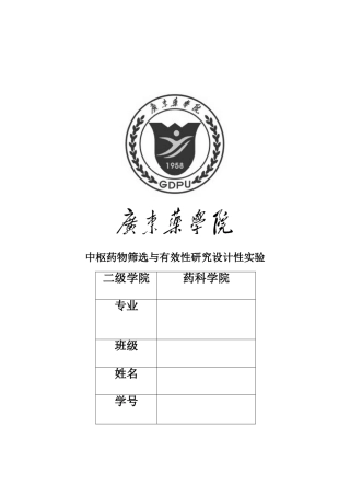 中枢神经兴奋药ED50的设计性实验论文