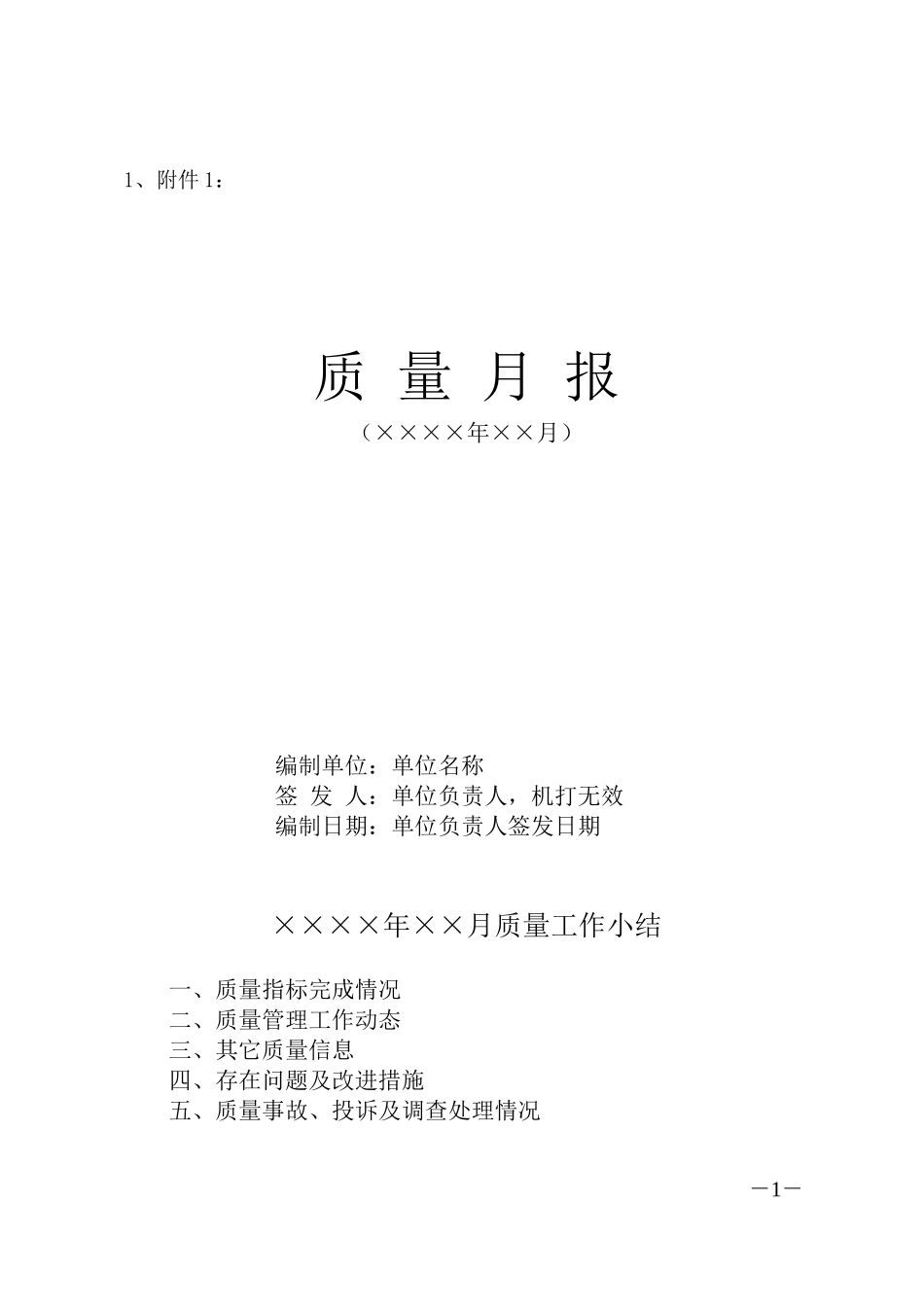 质量月报样表_第1页