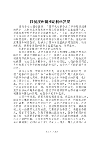 以制度创新推动科学发展