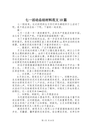 七一活动总结材料范文10篇