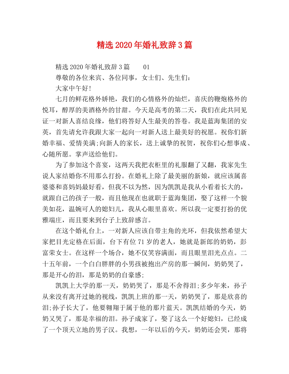 精选2024年婚礼致辞3篇 _第1页
