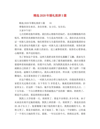 精选2024年婚礼致辞3篇 