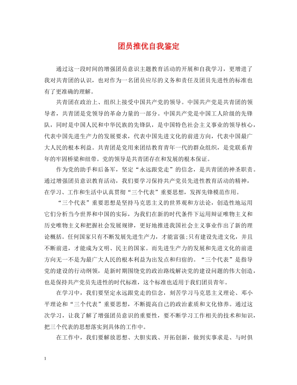 团员推优自我鉴定 _第1页