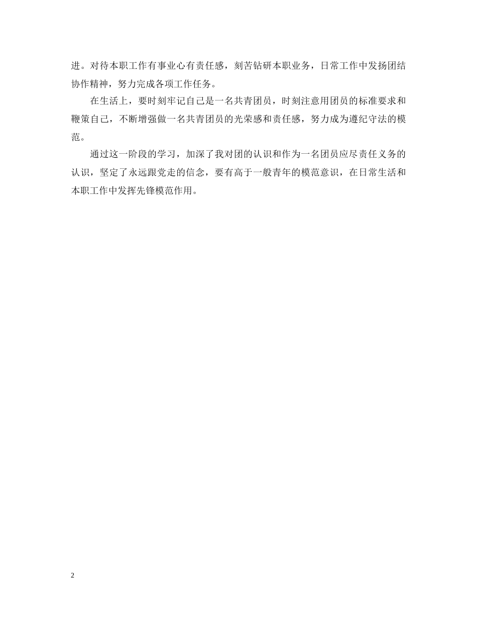 团员推优自我鉴定 _第2页