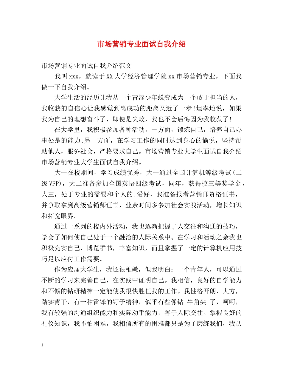 市场营销专业面试自我介绍 _第1页