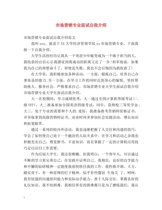 市场营销专业面试自我介绍 