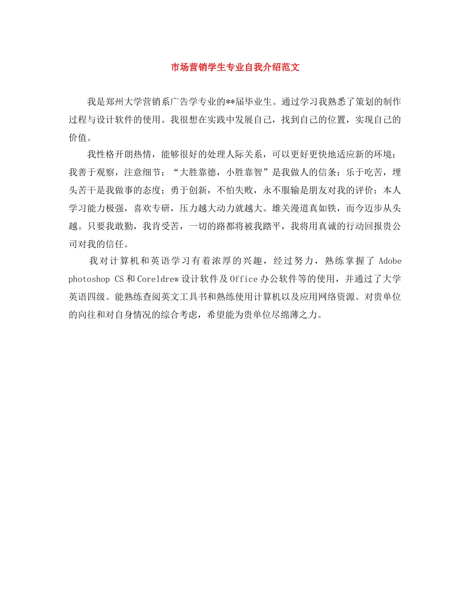 市场营销学生专业自我介绍范文 _第1页