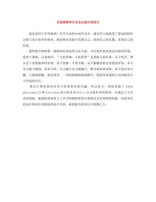 市场营销学生专业自我介绍范文 