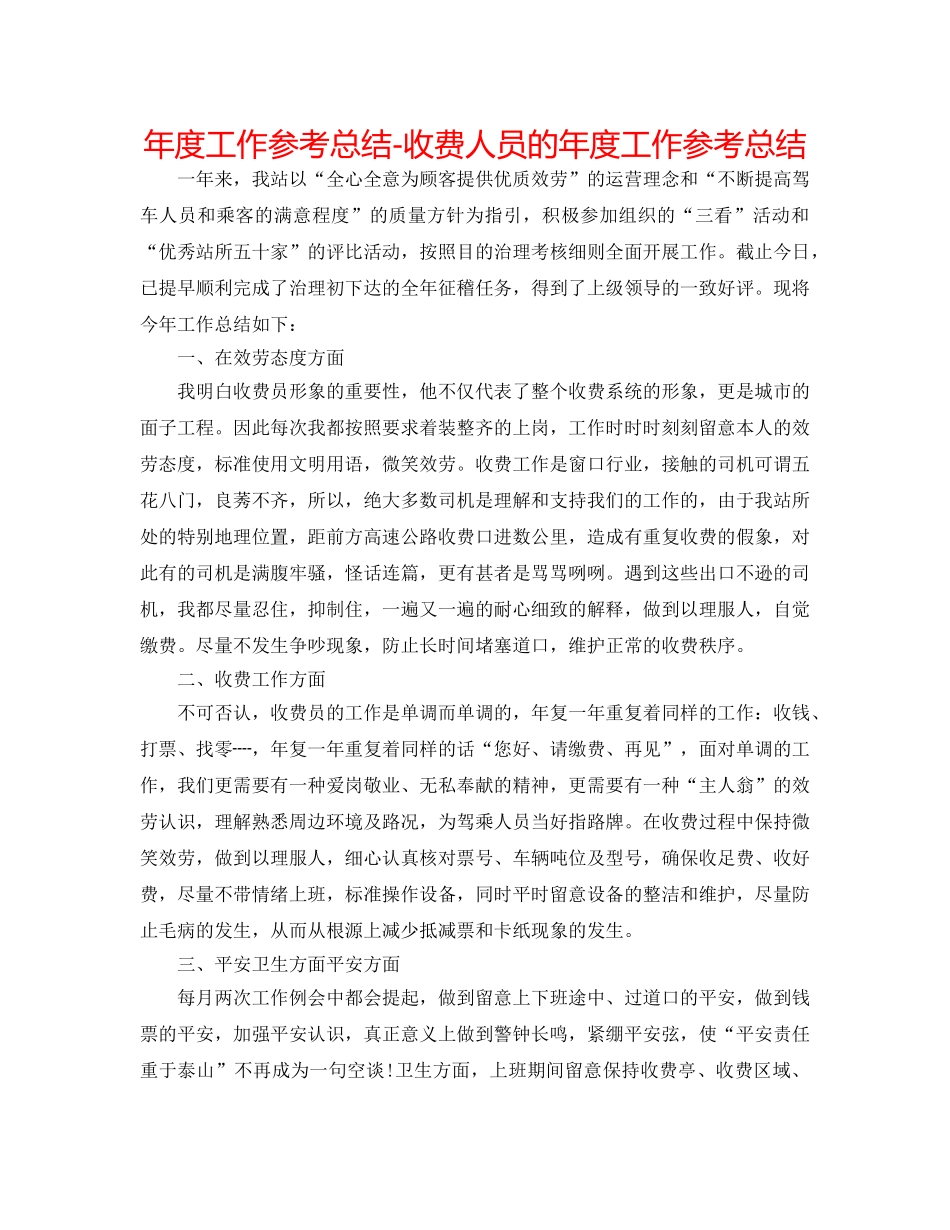 年度工作参考总结-收费人员的年度工作参考总结 _第1页