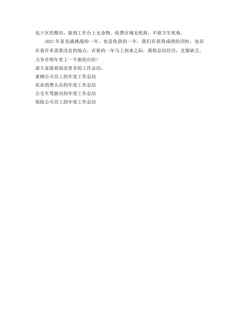 年度工作参考总结-收费人员的年度工作参考总结 _第2页