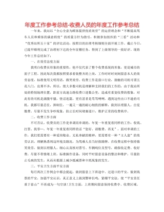 年度工作参考总结-收费人员的年度工作参考总结 
