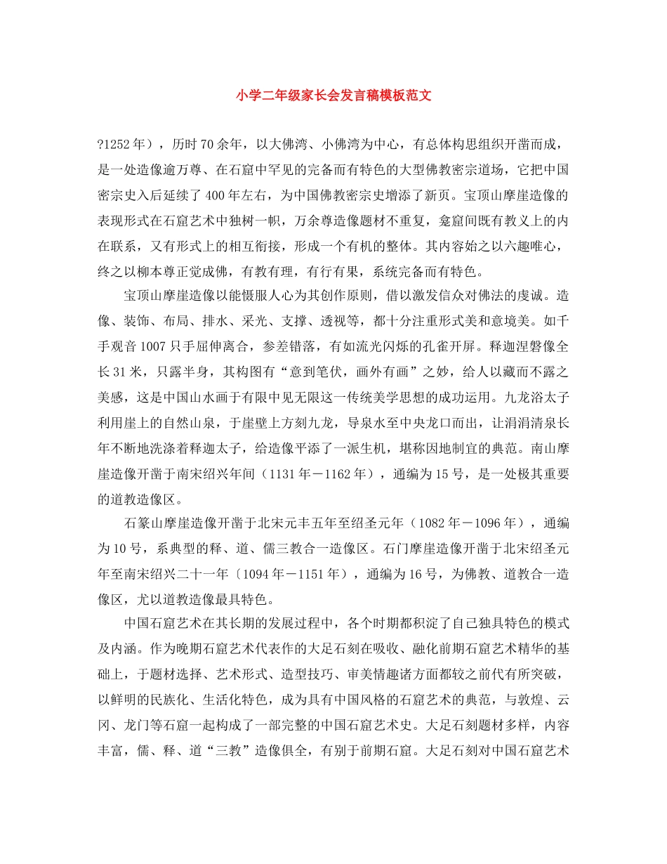 小学二年级家长会发言稿模板范文 _第1页