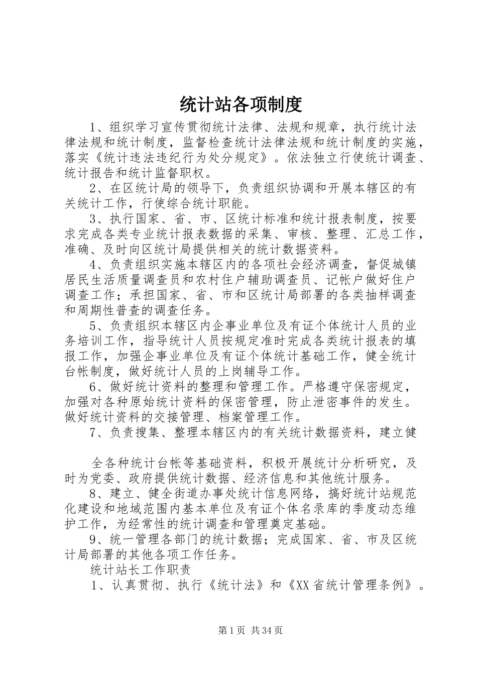 统计站各项制度_第1页