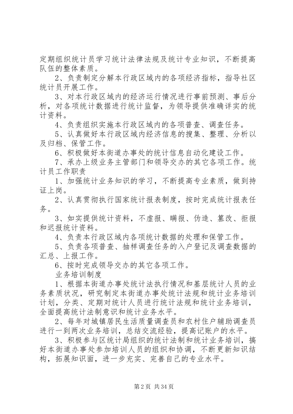 统计站各项制度_第2页