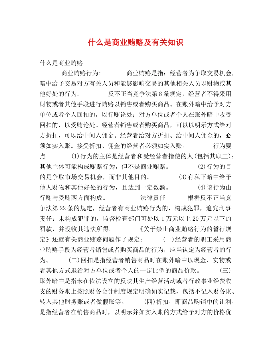 什么是商业贿赂及有关知识 _第1页