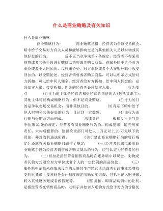 什么是商业贿赂及有关知识 