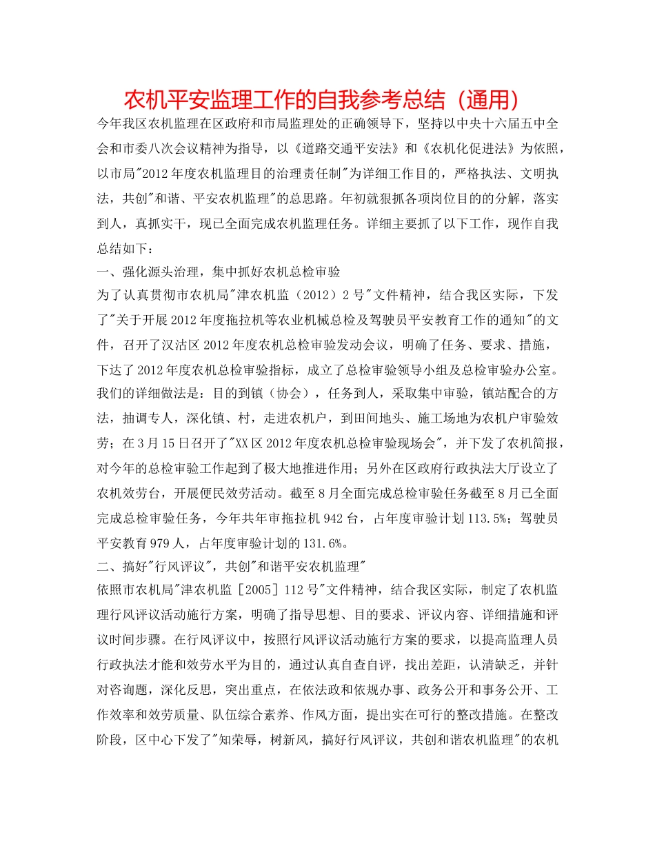 农机安全监理工作的自我参考总结（通用） _第1页