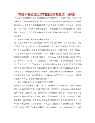 农机安全监理工作的自我参考总结（通用） 