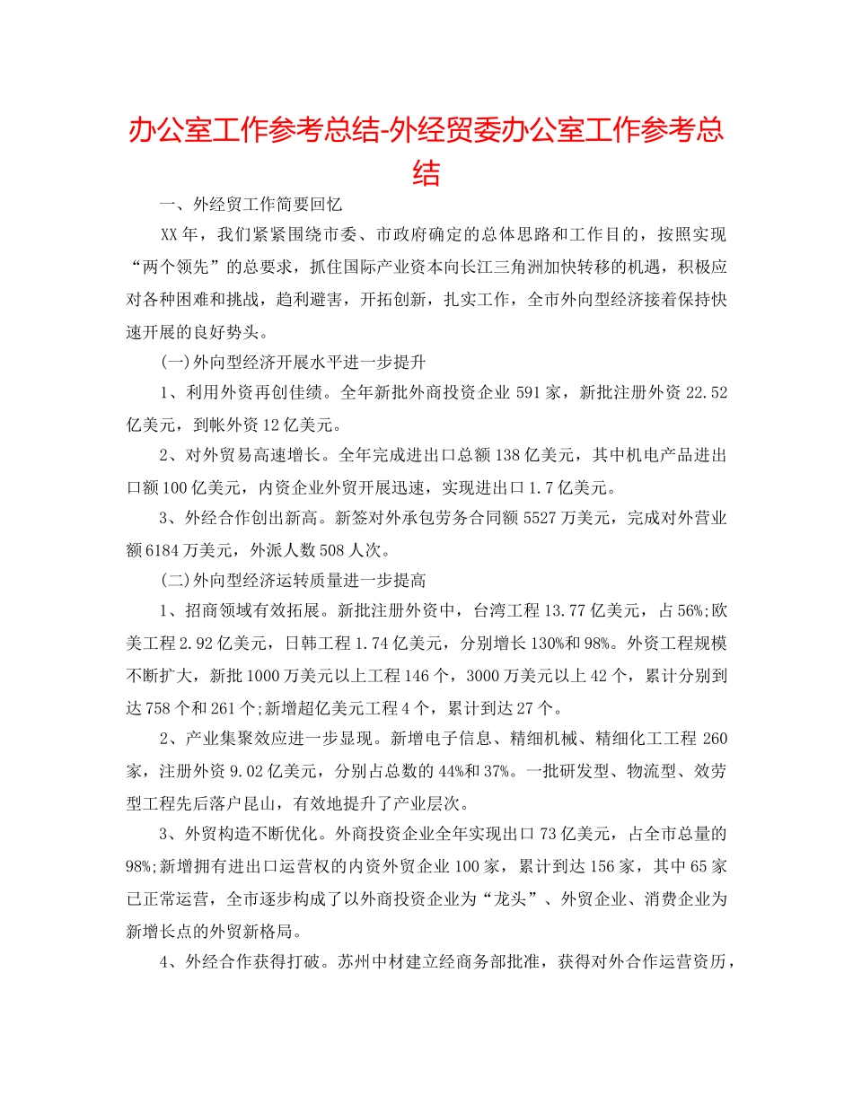 办公室工作参考总结-外经贸委办公室工作参考总结 _第1页