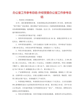 办公室工作参考总结-外经贸委办公室工作参考总结 