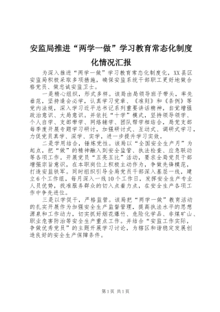 安监局推进“两学一做”学习教育常态化制度化情况汇报