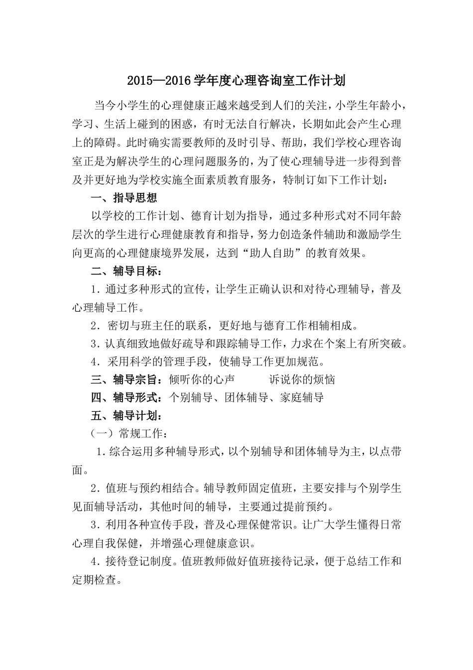 心理咨询室工作计划_第1页