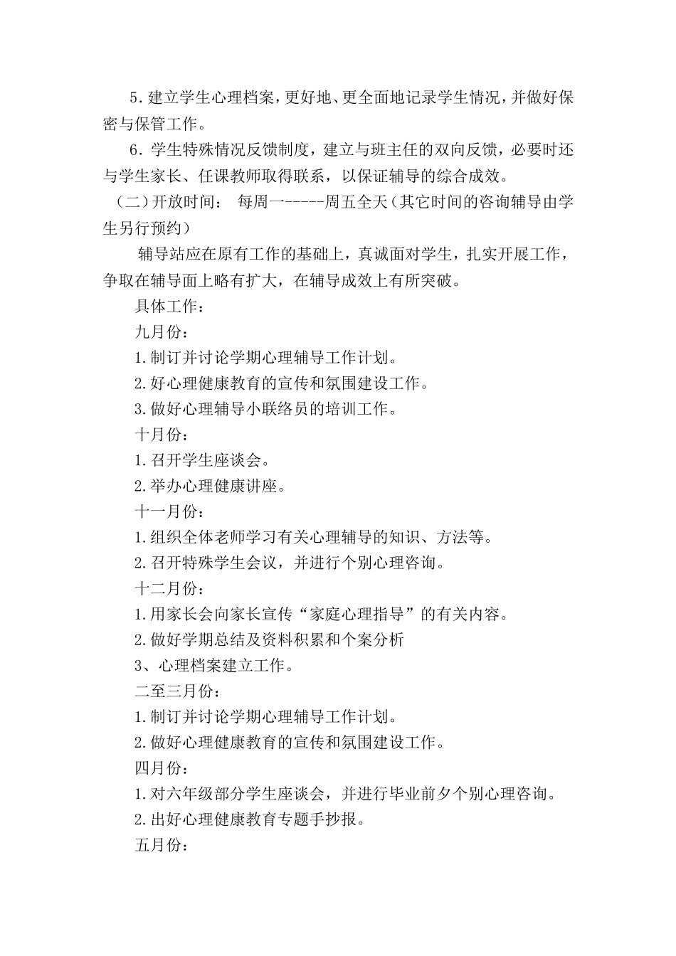 心理咨询室工作计划_第2页