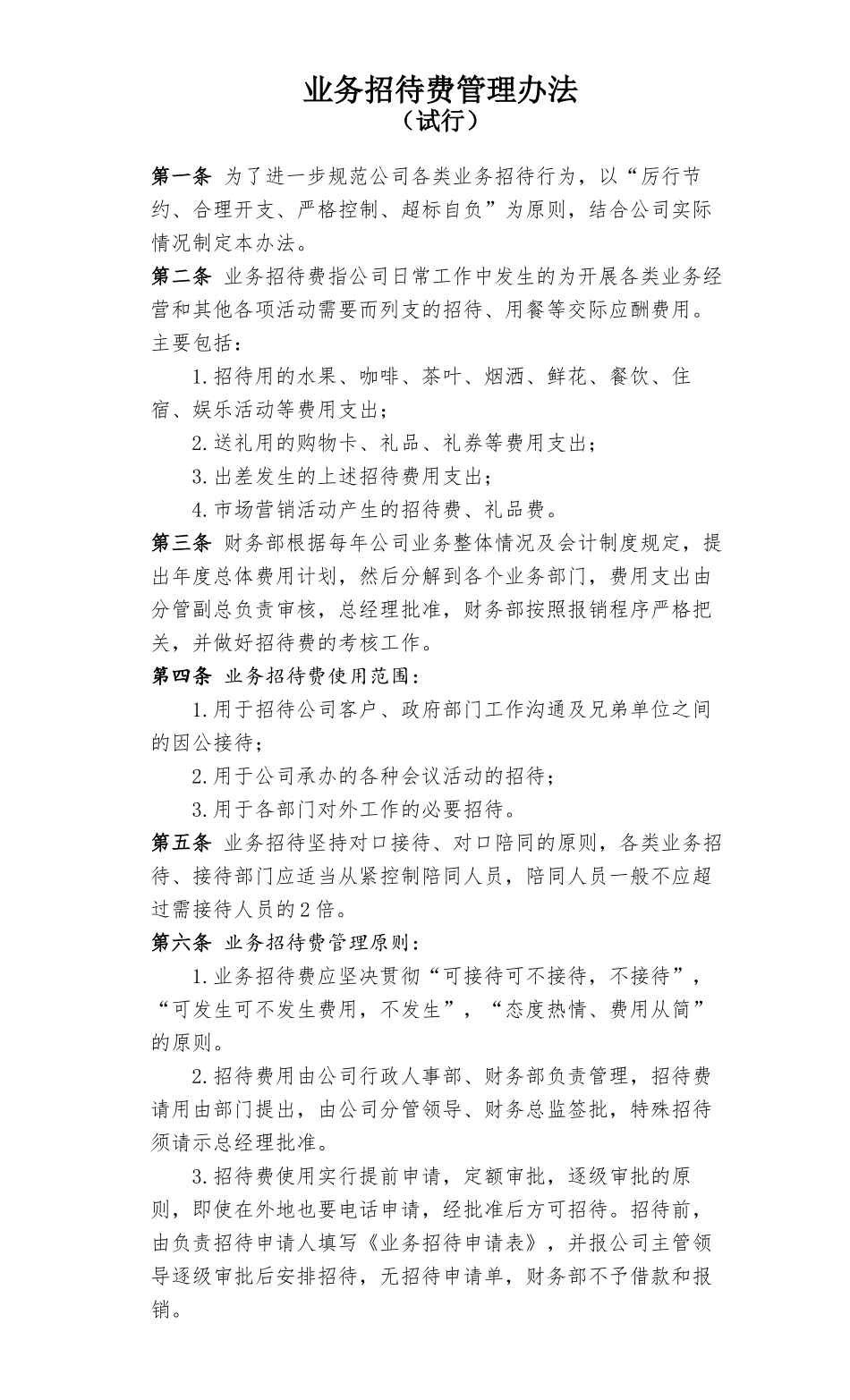 业务招待费管理办法_第1页