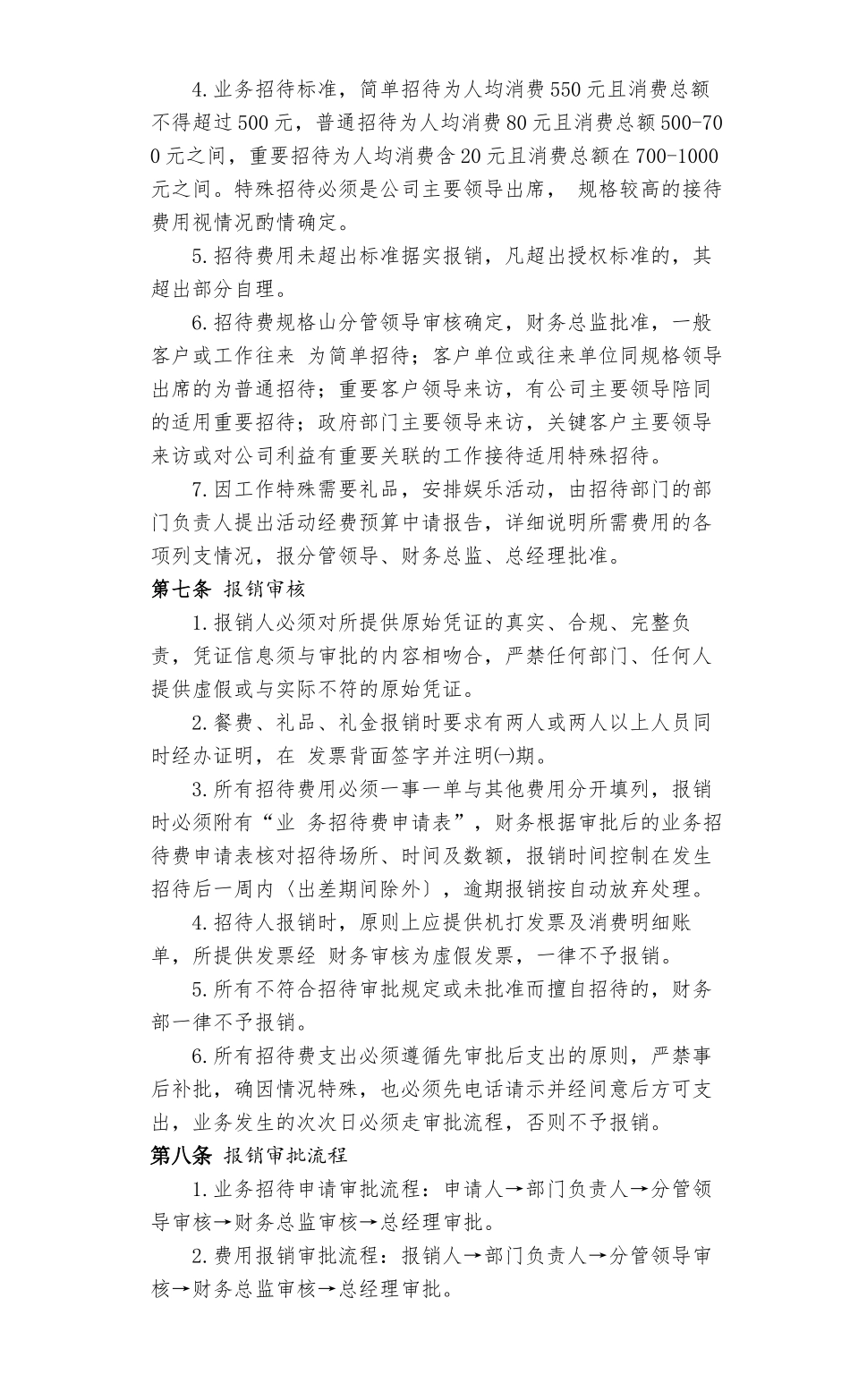 业务招待费管理办法_第2页