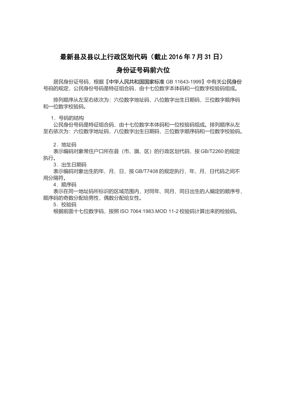 最新版行政区划代码(身份证前六位)_第1页
