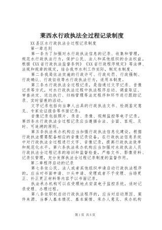 莱西水行政执法全过程记录制度