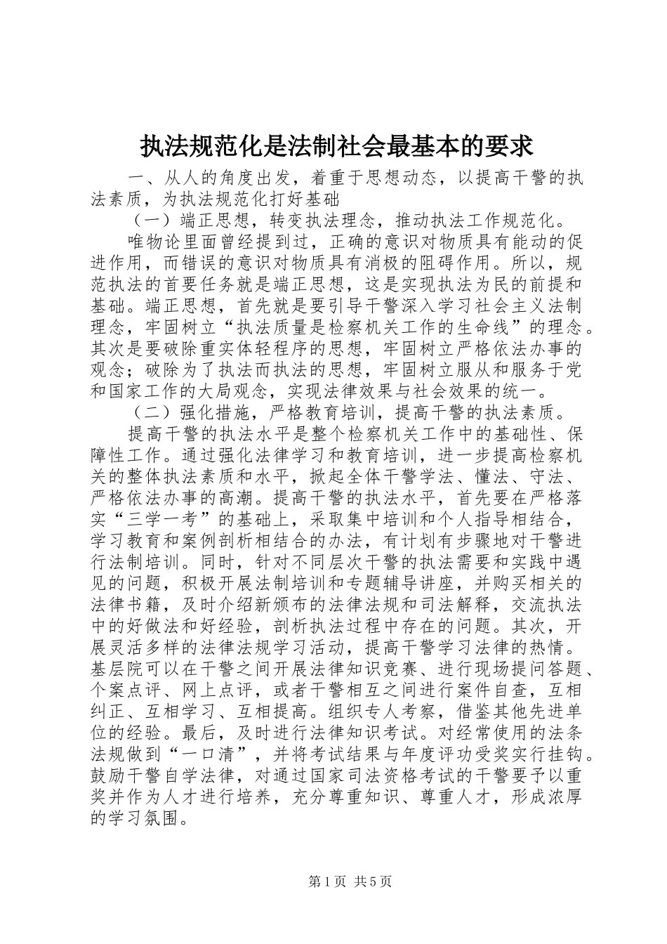 执法规范化是法制社会最基本的要求_第1页
