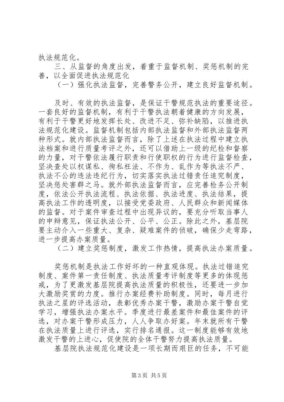 执法规范化是法制社会最基本的要求_第3页