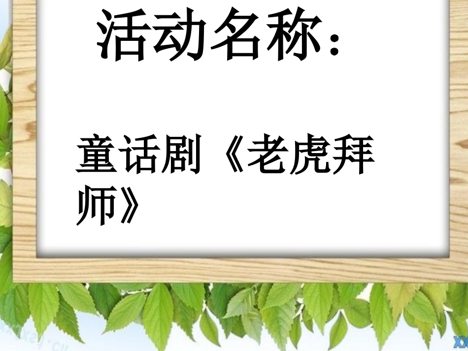 课件【童话剧老虎拜师】_第1页