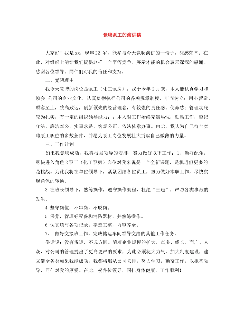 竞聘泵工的演讲稿 _第1页