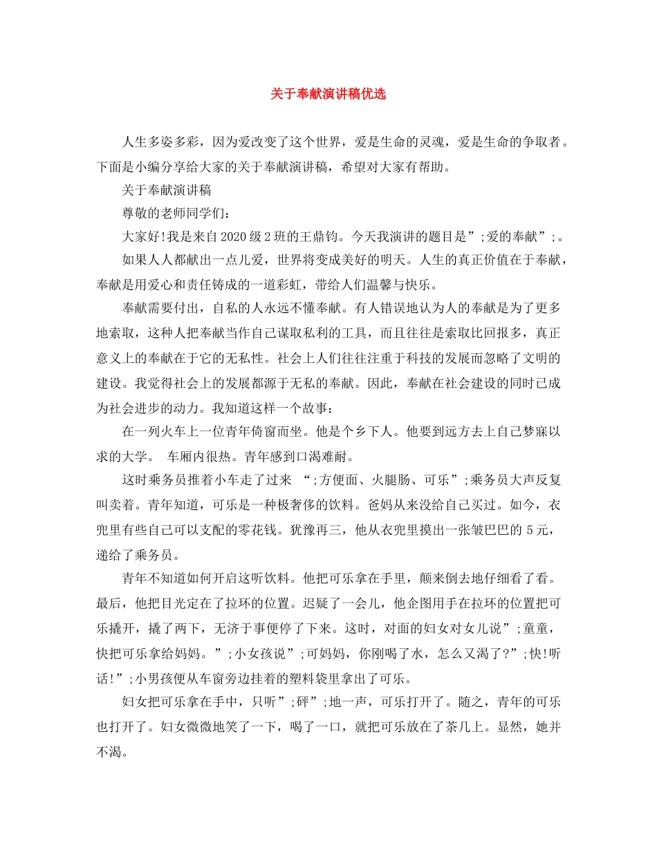 关于奉献演讲稿优选 _第1页