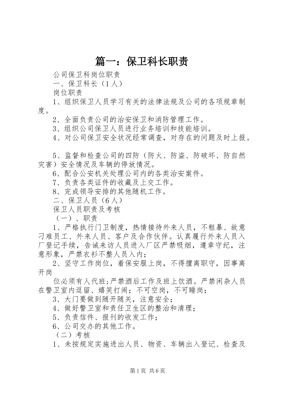 篇一：保卫科长职责_第1页