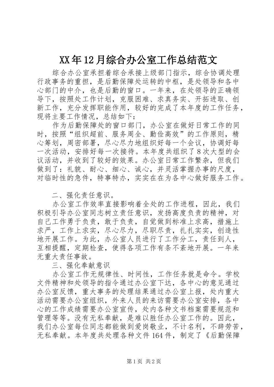 XX年12月综合办公室工作总结范文_第1页