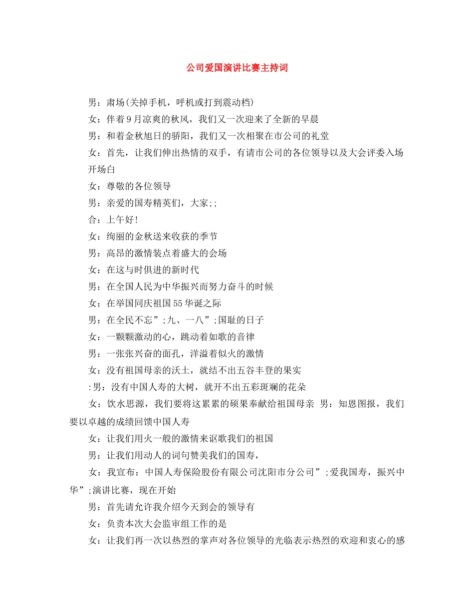 公司爱国演讲比赛主持词 _第1页