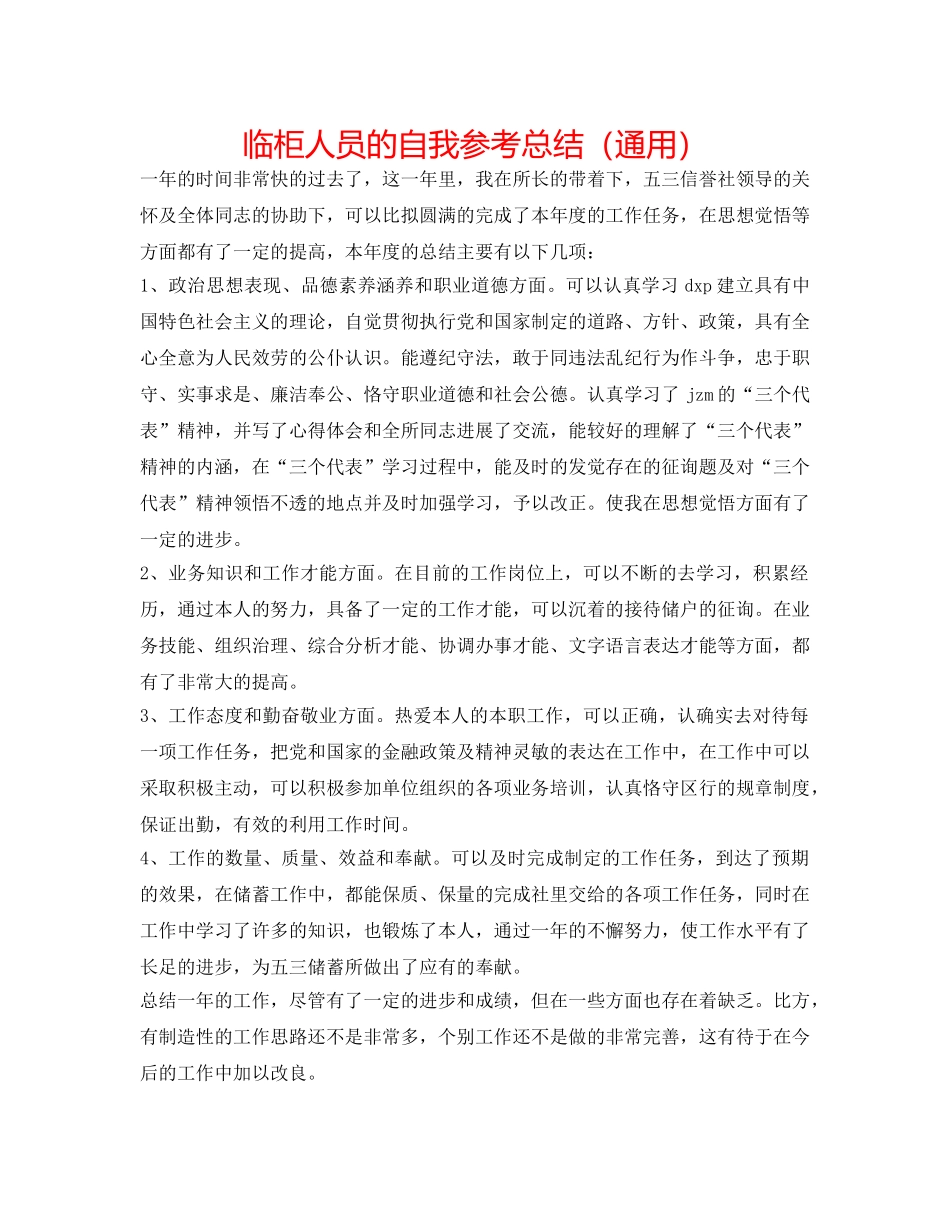 临柜人员的自我参考总结（通用） _第1页