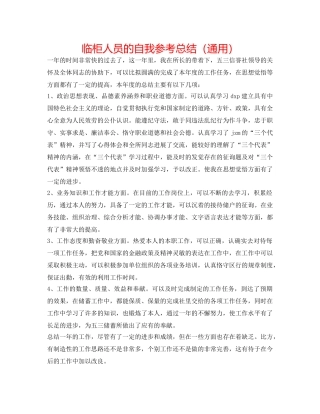 临柜人员的自我参考总结（通用） 