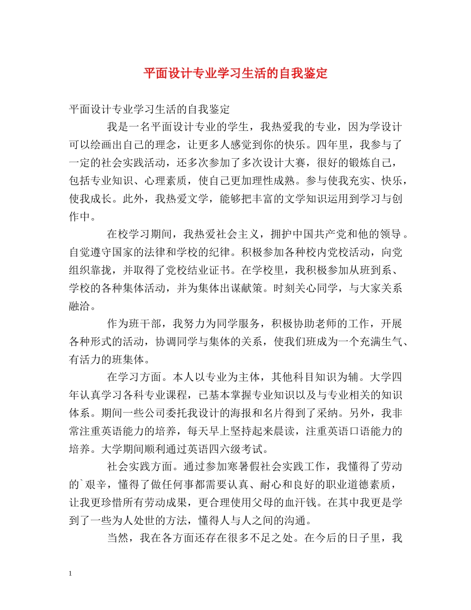 平面设计专业学习生活的自我鉴定 _第1页