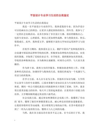 平面设计专业学习生活的自我鉴定 