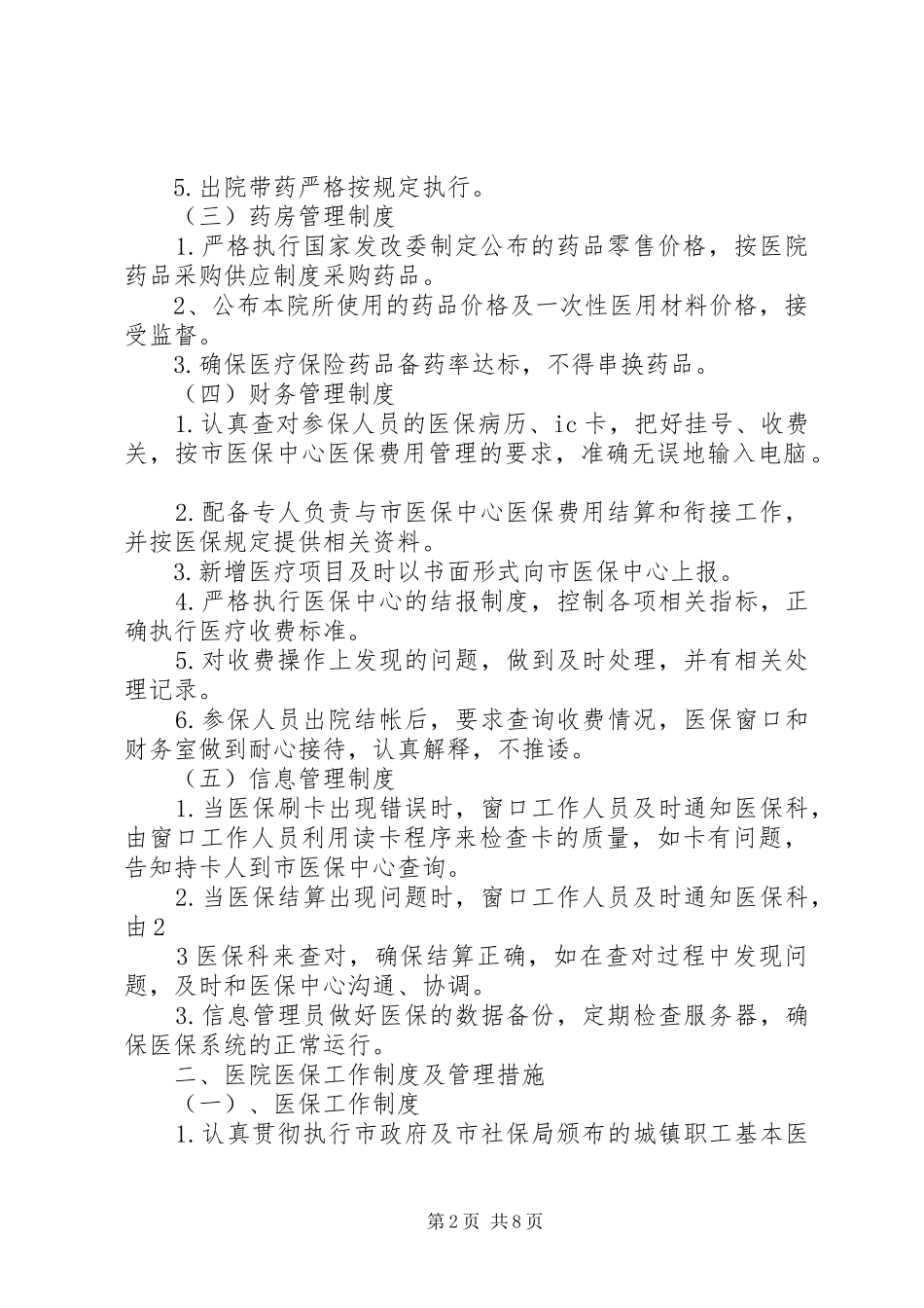 定点医疗机构医保管理制度_第2页