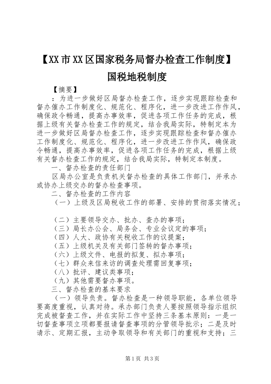 【XX市XX区国家税务局督办检查工作制度】国税地税制度_第1页