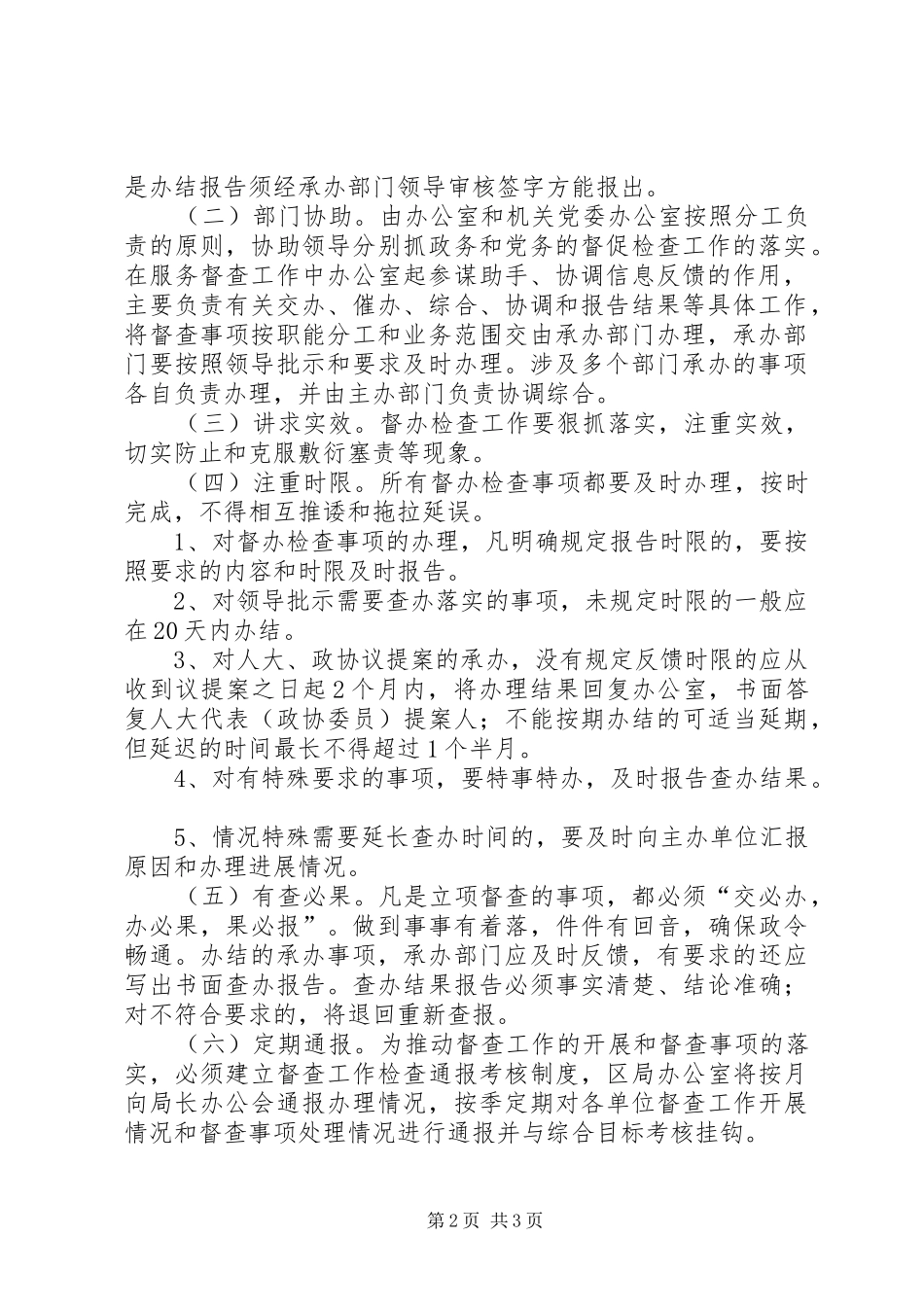 【XX市XX区国家税务局督办检查工作制度】国税地税制度_第2页